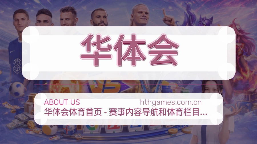 华体会体育赛事内容整理