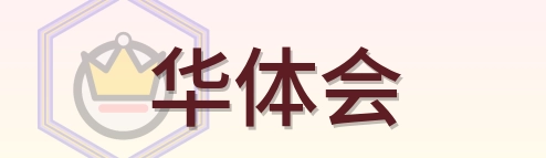 华体会 Logo